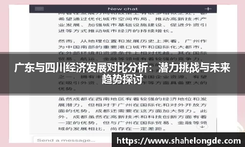 广东与四川经济发展对比分析：潜力挑战与未来趋势探讨