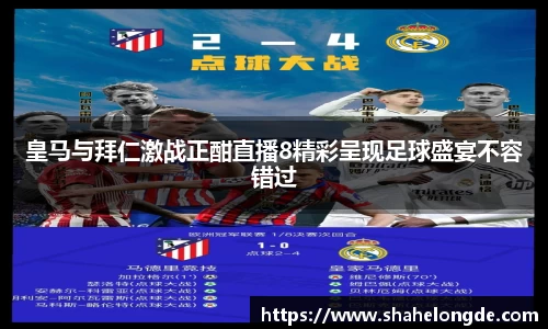 皇马与拜仁激战正酣直播8精彩呈现足球盛宴不容错过