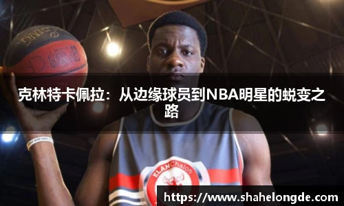 克林特卡佩拉：从边缘球员到NBA明星的蜕变之路