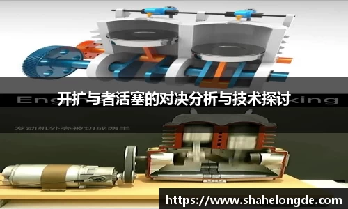 开扩与者活塞的对决分析与技术探讨