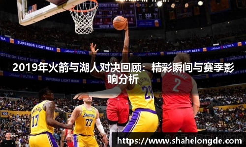 2019年火箭与湖人对决回顾：精彩瞬间与赛季影响分析