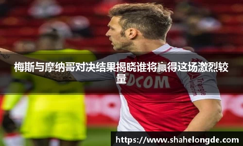 梅斯与摩纳哥对决结果揭晓谁将赢得这场激烈较量