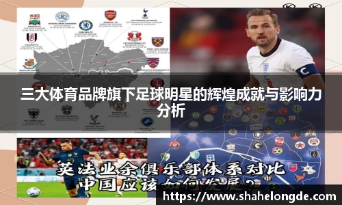 三大体育品牌旗下足球明星的辉煌成就与影响力分析