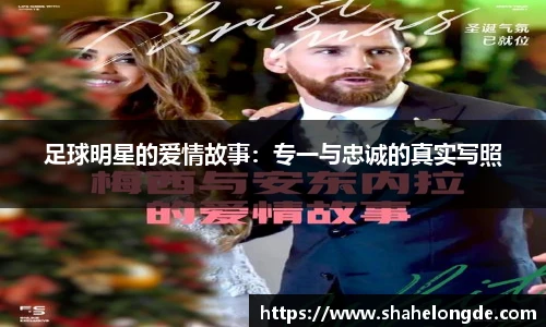足球明星的爱情故事：专一与忠诚的真实写照