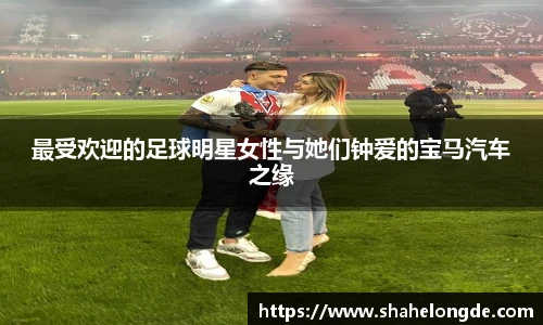最受欢迎的足球明星女性与她们钟爱的宝马汽车之缘