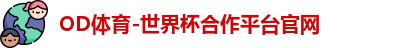 OD体育